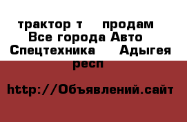 трактор т-40 продам - Все города Авто » Спецтехника   . Адыгея респ.